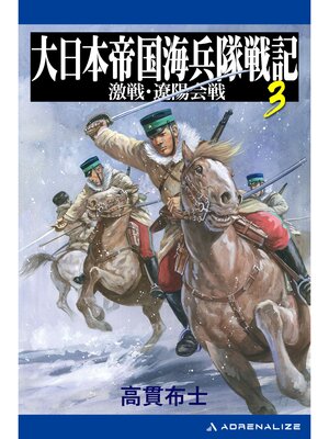 cover image of 大日本帝国海兵隊戦記（３）　激戦・遼陽会戦